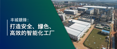 走進星空體育 | 豐城星空體育：強化數智創新引領，打造鋰業標桿工廠